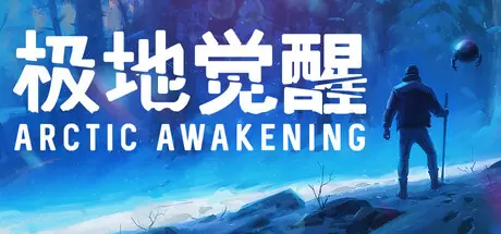极地觉醒（Arctic Awakening）官方中文 v1.0.19