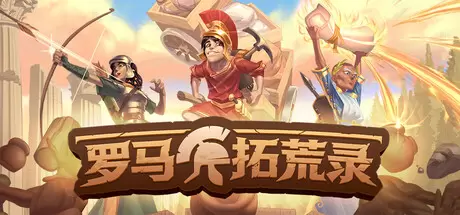 罗马拓荒录（Romestead）官方中文 v0.25.1.7