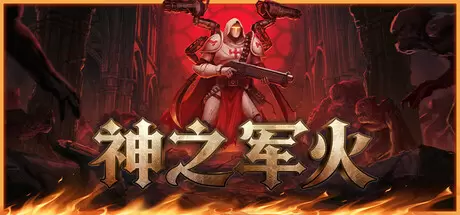 神之军火（Arms of God）官方中文 Build.23622298