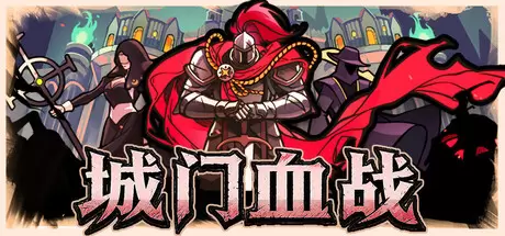 城门血战（The Gate Must Stand）官方中文 Build.23837073