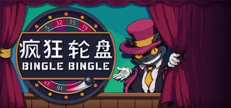 疯狂轮盘/转啊转（Bingle Bingle）官方中文 v1.0正式版