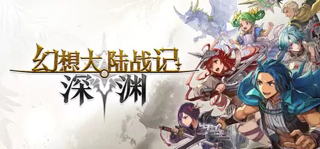 幻想大陆战记 深渊（BRIGANDINE ABYSS）官方中文 Build.23992944