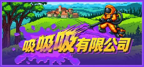 吸吸吸有限公司（Sludgineers）官方中文 Build.24900415