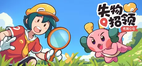 失物招领有限公司（Lost and Found Co.）官方中文 Build.24546953