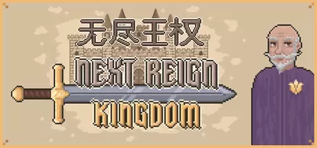 无尽王权（Next Reign: Kingdom）官方中文 Build.25105091