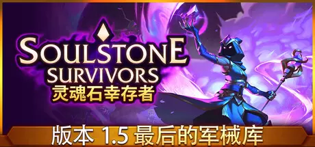 灵魂石幸存者（Soulstone Survivors）官方中文 v1.5d2