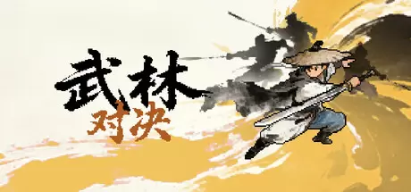 武林对决（WuLin Showdown）官方中文 Build.25019694