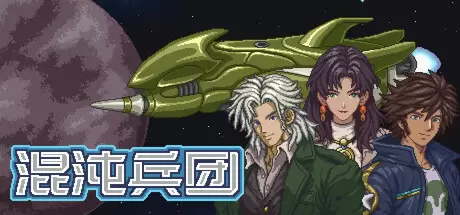混沌兵团（Chaos Front）官方中文 Build.25106345