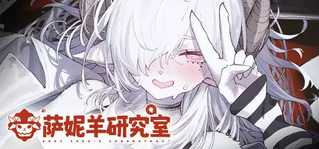 萨妮羊研究室（Sani Yang's Laboratory）官方中文 v20260511