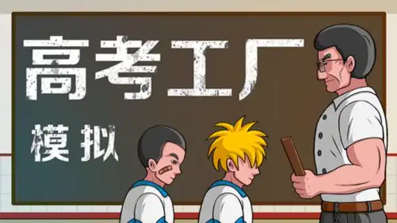 高考工厂模拟（Crazy School Simulator）官方中文 Build.3613226
