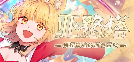 亚路塔：狐狸狐途的面包冒险（Aeruta）官方中文 v1.2.1