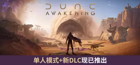 沙丘：觉醒（Dune: Awakening）官方中文 v1.5.3.0