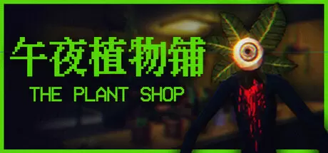 午夜植物铺（The Plant Shop）官方中文 Build.25348915