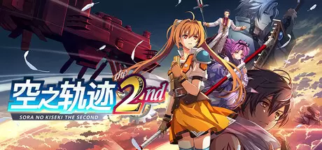 空之轨迹 the 2nd（Trails in the Sky 2nd Chapter）官方中文 v1.03.1