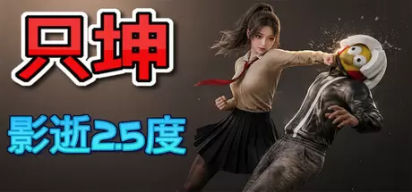 只坤：影逝2.5度（Parry Survivor）官方中文 Build.25320975
