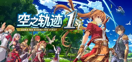 空之轨迹 the 1st（Sora no Kiseki the 1st）官方中文 v1.07