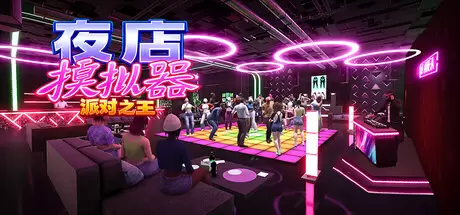 夜店模拟器：派对之王（Night Club Simulator: Party King）官方中文 Build.25356896