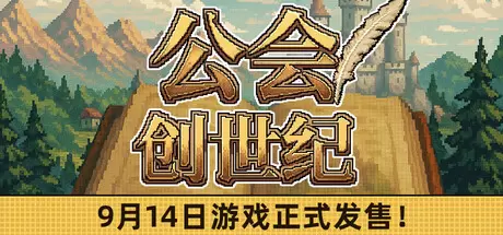 公会创世纪（Creator Chronicles）官方中文 Build.25295862